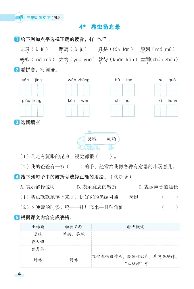 2024春典中点人教语文课前八分钟三下_三年级上下册资料_小学三年级学习资料-25年更新版_3-02、小学三年级语文下册_3-2-2、练习题、作业、试题、试卷_课时练