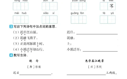 2024春典中点人教语文课前八分钟三下_三年级上下册资料_小学三年级学习资料-25年更新版_3-02、小学三年级语文下册_3-2-2、练习题、作业、试题、试卷_课时练