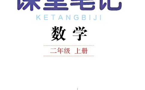 25秋二上人教数学《课堂笔记》112页_2025秋《全能课堂课堂笔记》数学人教1-6