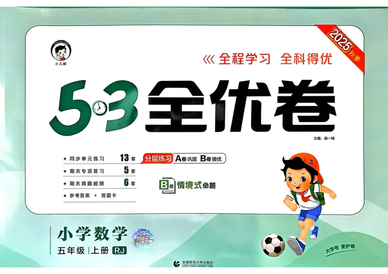 25秋53全优卷5上人教数学_2025秋《53全优卷》人教数学1-6