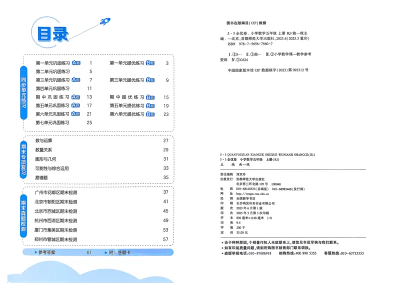 25秋53全优卷5上人教数学_2025秋《53全优卷》人教数学1-6