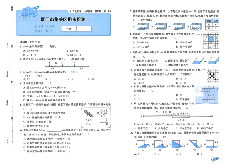 25秋53全优卷5上人教数学_2025秋《53全优卷》人教数学1-6