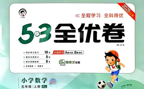 25秋53全优卷5上人教数学_2025秋《53全优卷》人教数学1-6