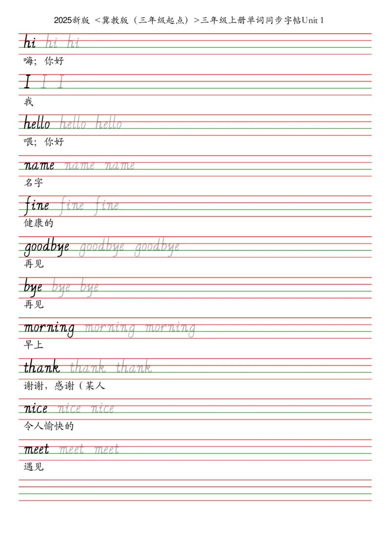 25秋冀教版（三年级起点）三年级上册单词同步字帖_2025秋3-6年级英语字帖_2025秋三年级各版本英语字帖