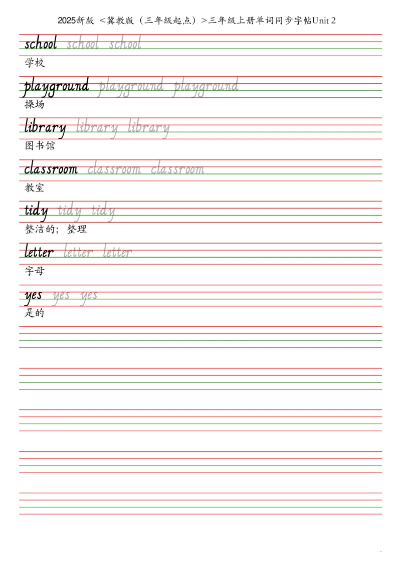25秋冀教版（三年级起点）三年级上册单词同步字帖_2025秋3-6年级英语字帖_2025秋三年级各版本英语字帖