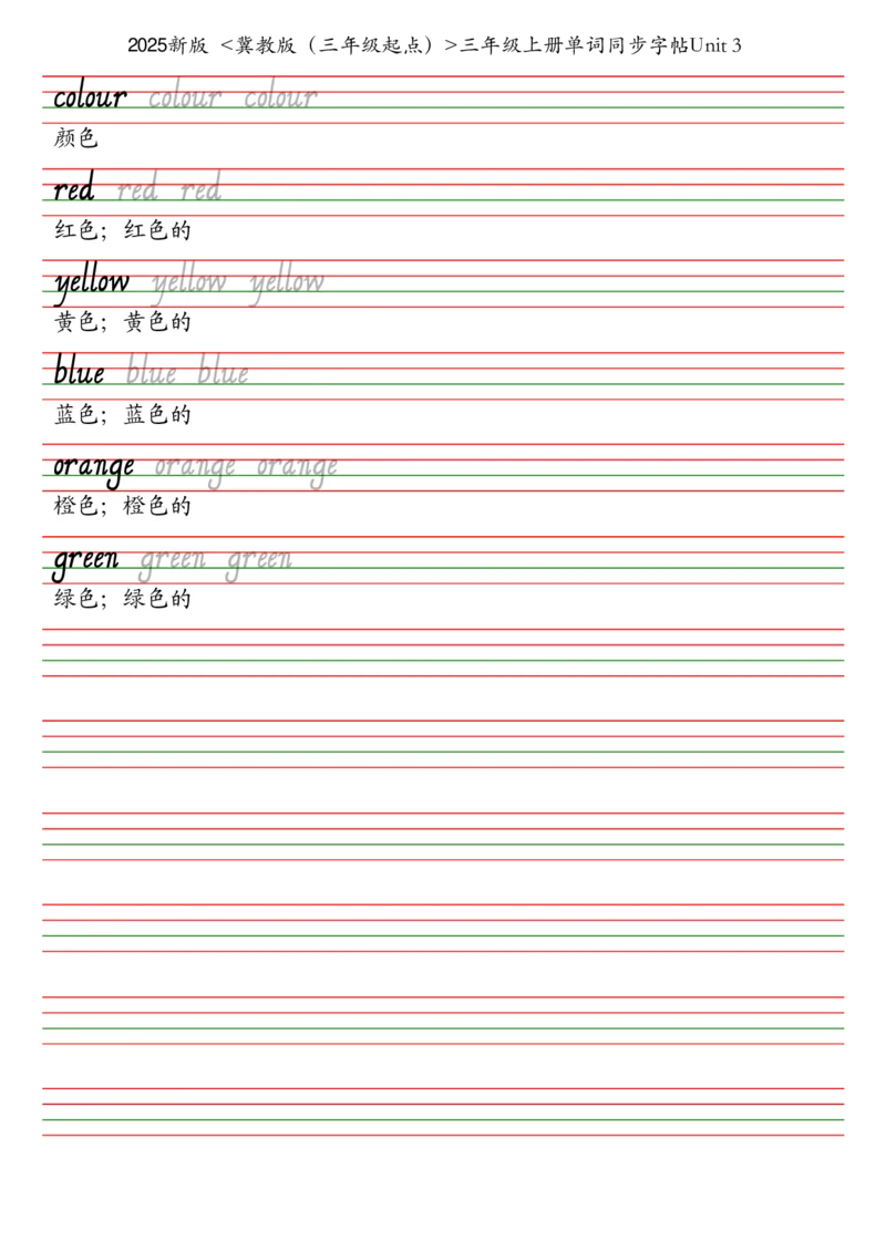 25秋冀教版（三年级起点）三年级上册单词同步字帖_2025秋3-6年级英语字帖_2025秋三年级各版本英语字帖