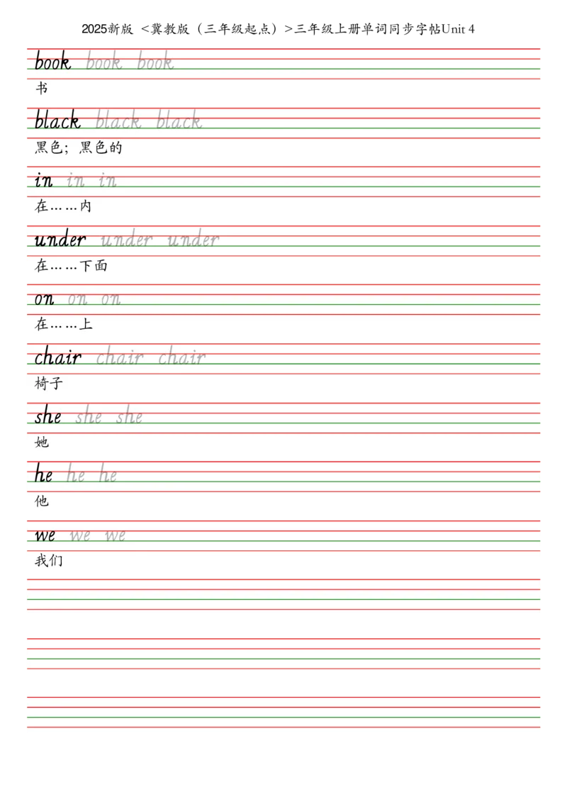 25秋冀教版（三年级起点）三年级上册单词同步字帖_2025秋3-6年级英语字帖_2025秋三年级各版本英语字帖