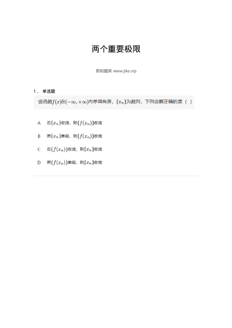 87050112-两个重要极限-194164_军队文职(1)_01.军队文职真题-专业课_（全）版本一（历年真题+章节练习+模拟题）_数学2(军队文职)_章节练习_纯题目