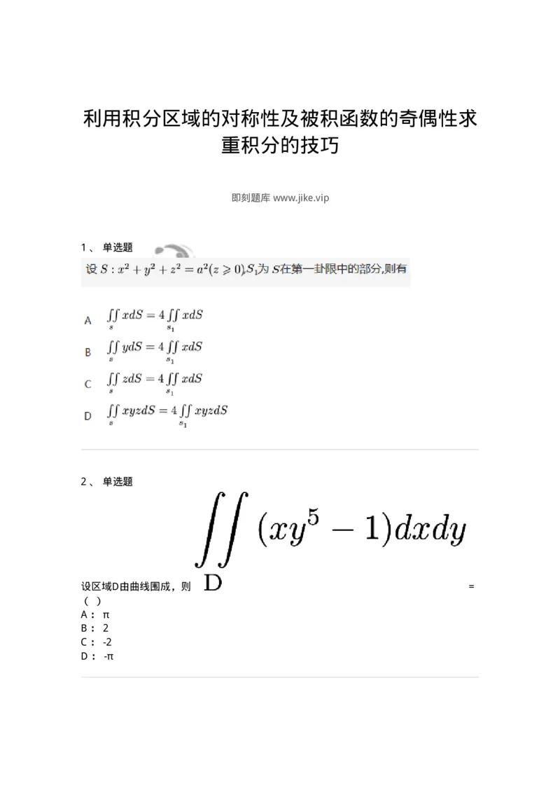 91280805-利用积分区域的对称性及被积函数的奇偶性求重积分的技巧-194290_军队文职(1)_01.军队文职真题-专业课_（全）版本一（历年真题+章节练习+模拟题）_数学3(军队文职)_章节练习_纯题目