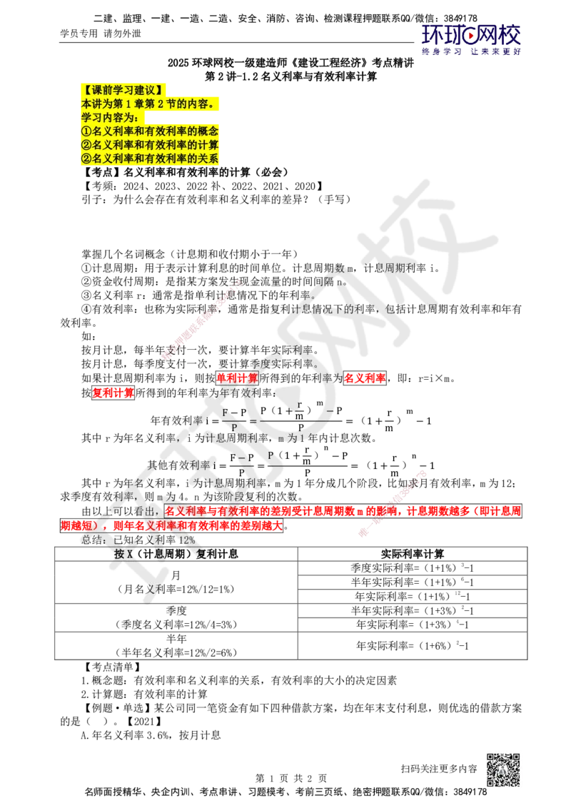 02.第2讲-12名义利率与有效利率计算_2026年一级建造师_2026年一建经济_2025年一建经济SVIP_02-基础精讲✿高端面授✿深度强化_21-经济《考点精讲班》张涌、胡安然HQ推荐_张涌