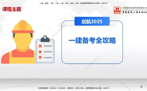 02.21一建《机电》启航2025，一建备考全攻略_2026年一级建造师_2026年一建机电_2025年一建机电SVIP_02-基础精讲✿高端面授✿深度强化_02-机电《前期全套课》名师JGS_讲义