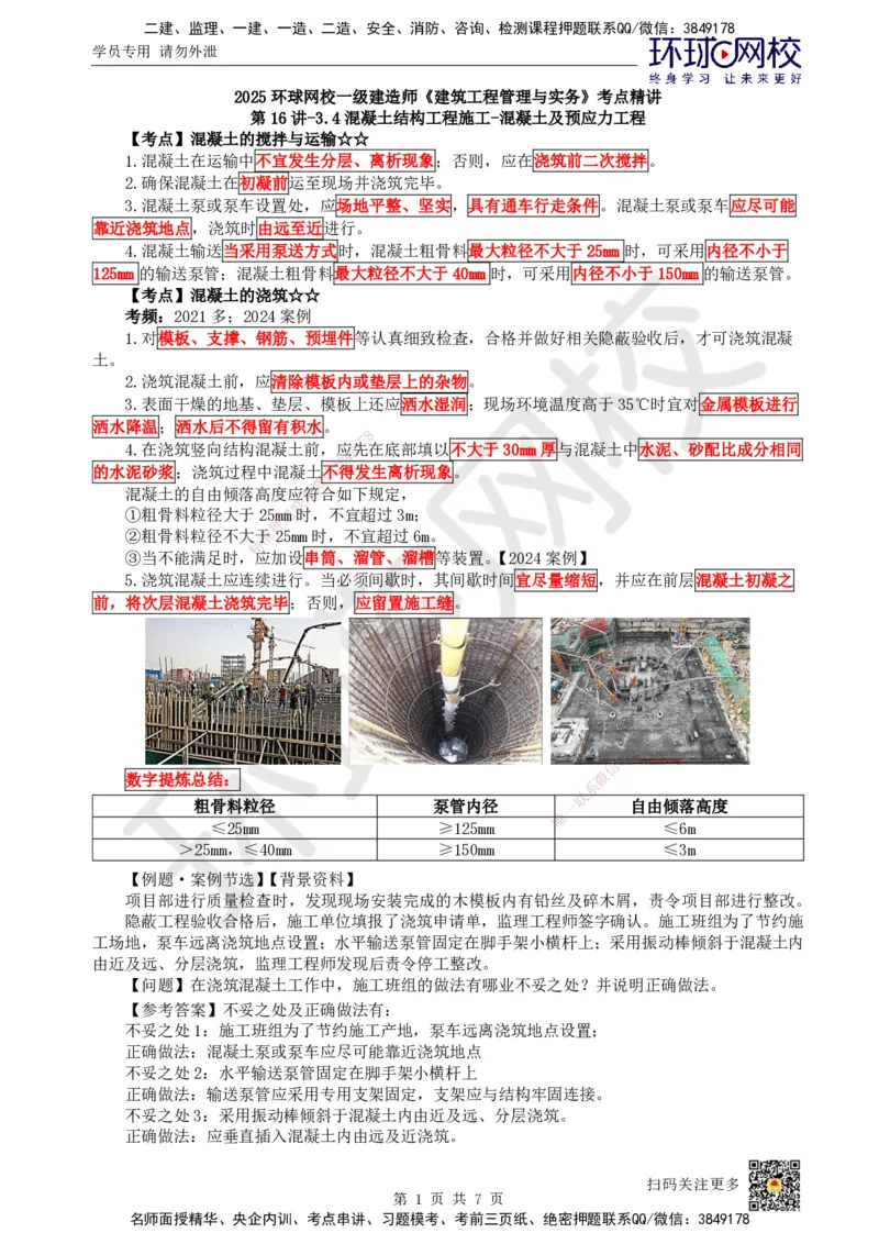 17.第16讲-34混凝土结构工程施工-混凝土及预应力工程_2026年一级建造师_2026年一建建筑_2025年一建建筑SVIP_02-基础精讲✿高端面授✿深度强化_马红