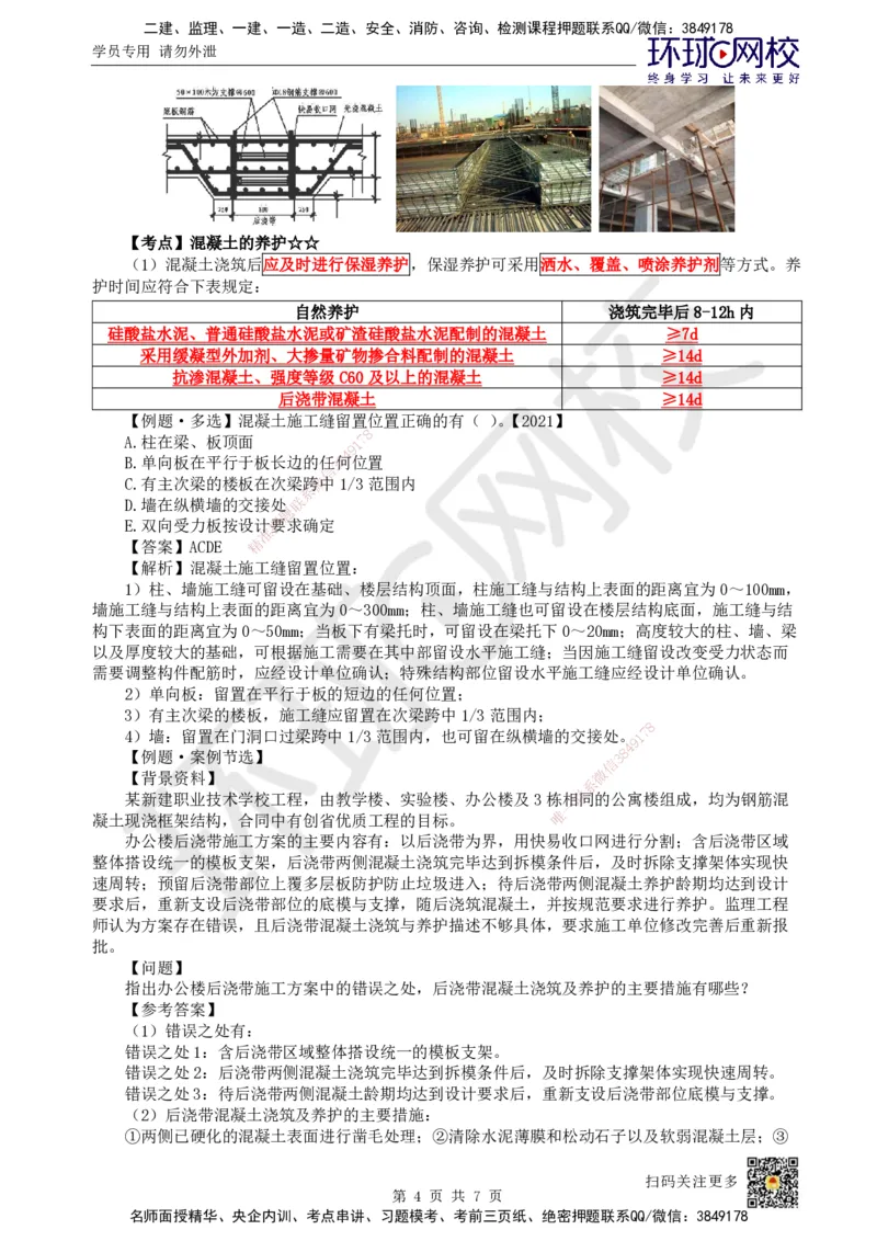 17.第16讲-34混凝土结构工程施工-混凝土及预应力工程_2026年一级建造师_2026年一建建筑_2025年一建建筑SVIP_02-基础精讲✿高端面授✿深度强化_马红