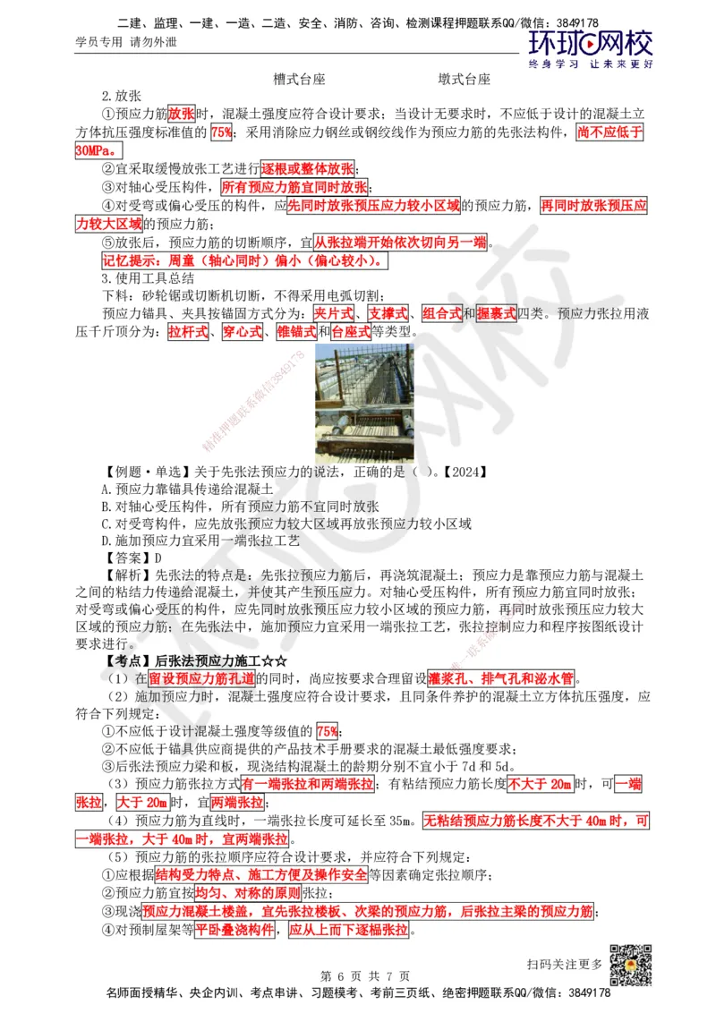 17.第16讲-34混凝土结构工程施工-混凝土及预应力工程_2026年一级建造师_2026年一建建筑_2025年一建建筑SVIP_02-基础精讲✿高端面授✿深度强化_马红