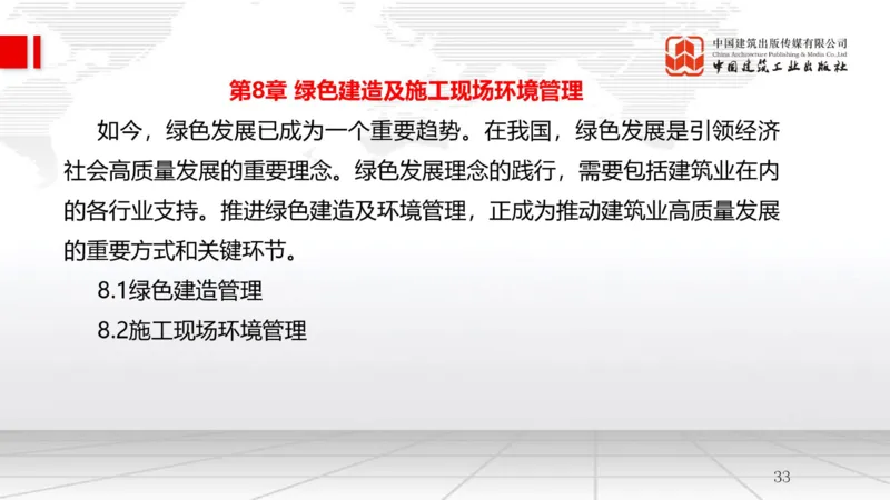 A24节：8.1绿色建造管理（02.14）_2026年一级建造师_2026年一建管理_2025年一建管理SVIP_02-基础精讲✿高端面授✿深度强化_05-管理《两轮基础直播》鲁力JGS_讲义