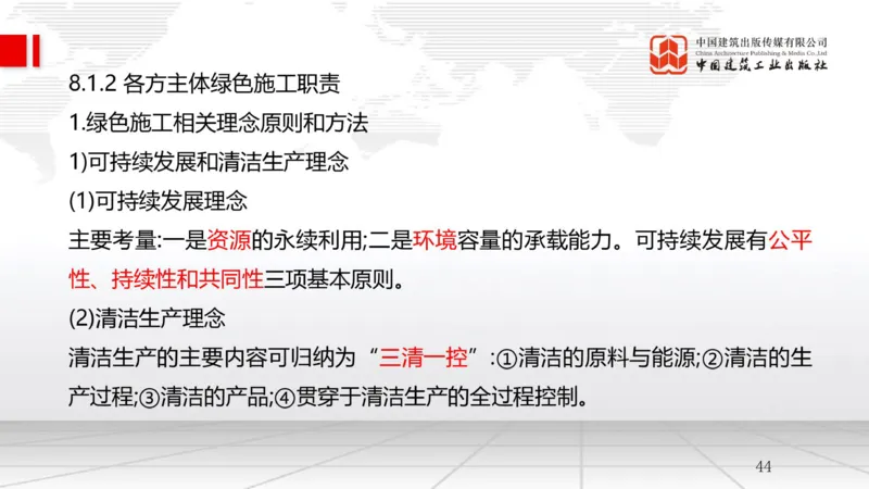 A24节：8.1绿色建造管理（02.14）_2026年一级建造师_2026年一建管理_2025年一建管理SVIP_02-基础精讲✿高端面授✿深度强化_05-管理《两轮基础直播》鲁力JGS_讲义