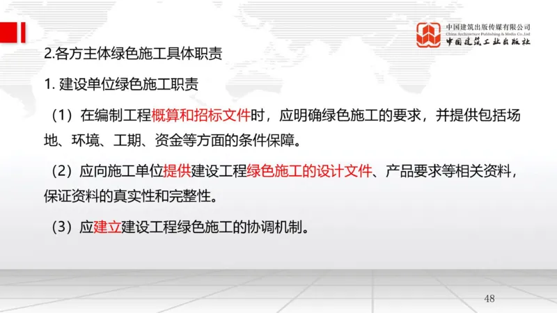 A24节：8.1绿色建造管理（02.14）_2026年一级建造师_2026年一建管理_2025年一建管理SVIP_02-基础精讲✿高端面授✿深度强化_05-管理《两轮基础直播》鲁力JGS_讲义