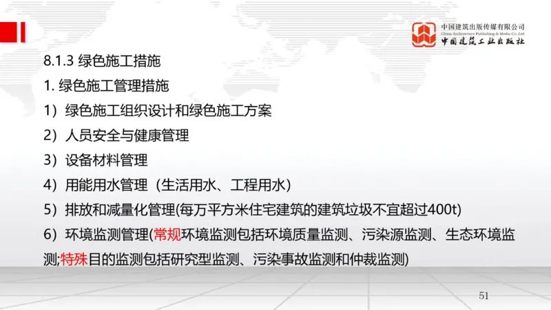 A24节：8.1绿色建造管理（02.14）_2026年一级建造师_2026年一建管理_2025年一建管理SVIP_02-基础精讲✿高端面授✿深度强化_05-管理《两轮基础直播》鲁力JGS_讲义