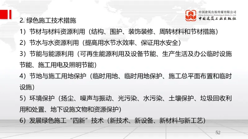 A24节：8.1绿色建造管理（02.14）_2026年一级建造师_2026年一建管理_2025年一建管理SVIP_02-基础精讲✿高端面授✿深度强化_05-管理《两轮基础直播》鲁力JGS_讲义