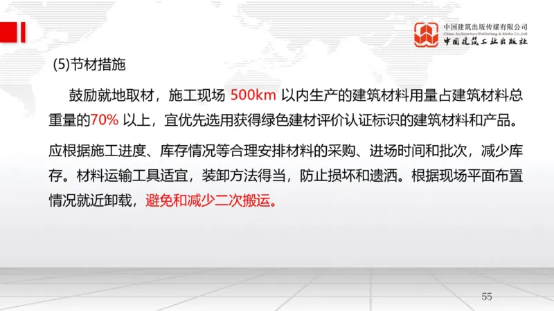 A24节：8.1绿色建造管理（02.14）_2026年一级建造师_2026年一建管理_2025年一建管理SVIP_02-基础精讲✿高端面授✿深度强化_05-管理《两轮基础直播》鲁力JGS_讲义