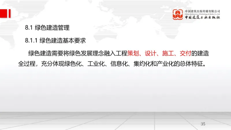 A24节：8.1绿色建造管理（02.14）_2026年一级建造师_2026年一建管理_2025年一建管理SVIP_02-基础精讲✿高端面授✿深度强化_05-管理《两轮基础直播》鲁力JGS_讲义