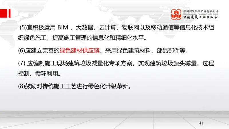 A24节：8.1绿色建造管理（02.14）_2026年一级建造师_2026年一建管理_2025年一建管理SVIP_02-基础精讲✿高端面授✿深度强化_05-管理《两轮基础直播》鲁力JGS_讲义