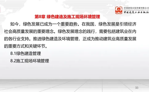 A24节：8.1绿色建造管理（02.14）_2026年一级建造师_2026年一建管理_2025年一建管理SVIP_02-基础精讲✿高端面授✿深度强化_05-管理《两轮基础直播》鲁力JGS_讲义