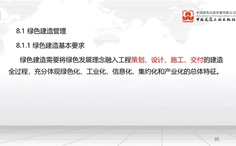 A24节：8.1绿色建造管理（02.14）_2026年一级建造师_2026年一建管理_2025年一建管理SVIP_02-基础精讲✿高端面授✿深度强化_05-管理《两轮基础直播》鲁力JGS_讲义