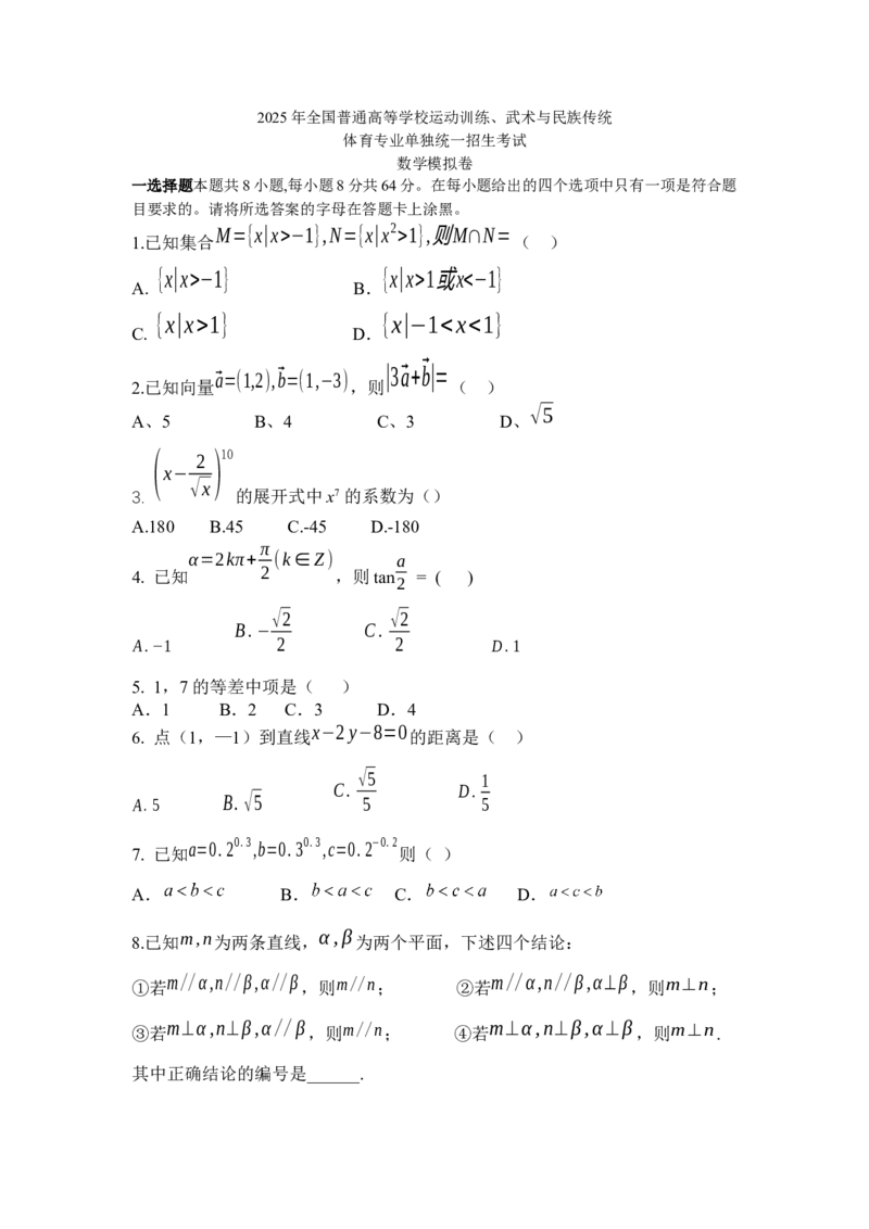 2025年全国普通高等学校运动训练、武术与民族传统体育单招考试数学模拟试卷_006体育资料_数学2018-2025真题+57套模拟卷_2025（新考纲）全国体育单招全真模拟卷（数学）（6套）