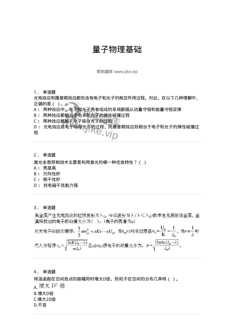 615-量子物理基础-137477_军队文职(1)_01.军队文职真题-专业课_（全）版本一（历年真题+章节练习+模拟题）_物理(军队文职)_章节练习_纯题目