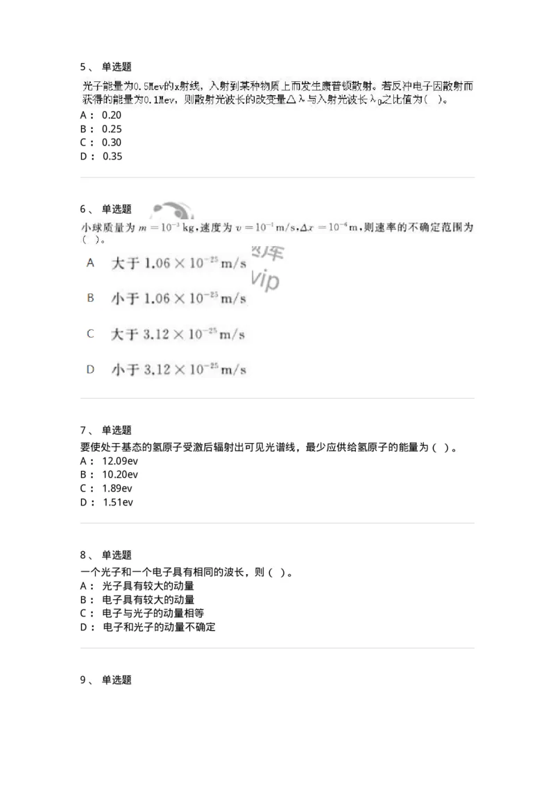 615-量子物理基础-137477_军队文职(1)_01.军队文职真题-专业课_（全）版本一（历年真题+章节练习+模拟题）_物理(军队文职)_章节练习_纯题目