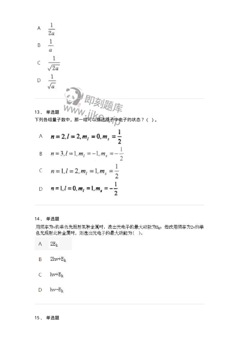 615-量子物理基础-137477_军队文职(1)_01.军队文职真题-专业课_（全）版本一（历年真题+章节练习+模拟题）_物理(军队文职)_章节练习_纯题目