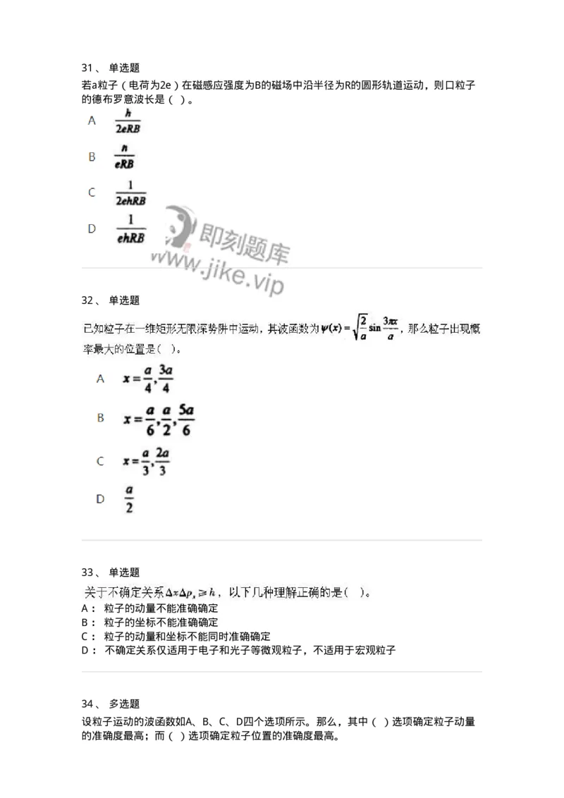 615-量子物理基础-137477_军队文职(1)_01.军队文职真题-专业课_（全）版本一（历年真题+章节练习+模拟题）_物理(军队文职)_章节练习_纯题目