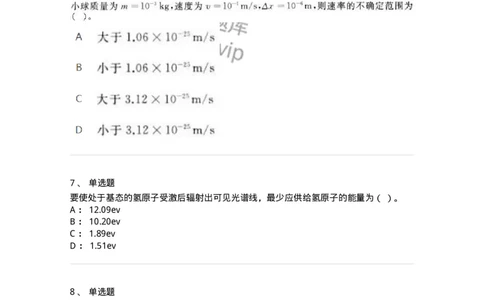 615-量子物理基础-137477_军队文职(1)_01.军队文职真题-专业课_（全）版本一（历年真题+章节练习+模拟题）_物理(军队文职)_章节练习_纯题目
