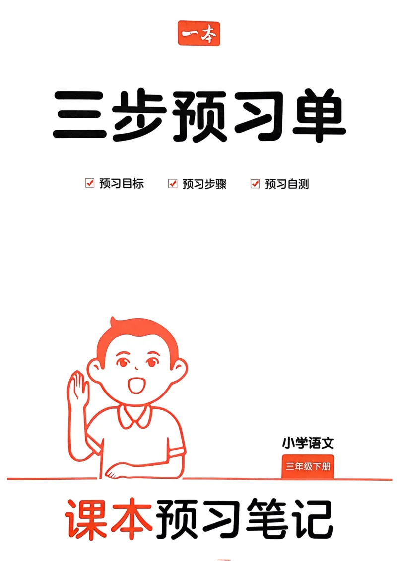 25春一本预习笔记3下语文-三步预习单_三年级上下册资料_53黄冈多个品牌系列资料_语文