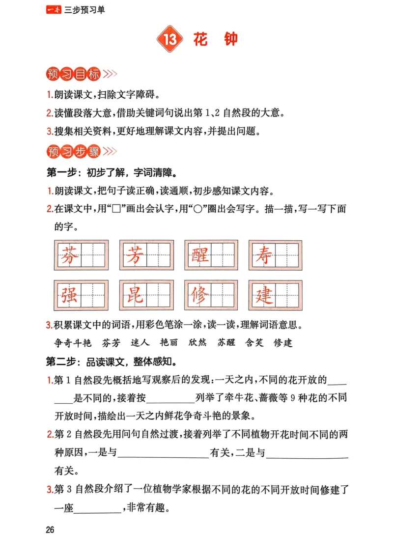 25春一本预习笔记3下语文-三步预习单_三年级上下册资料_53黄冈多个品牌系列资料_语文