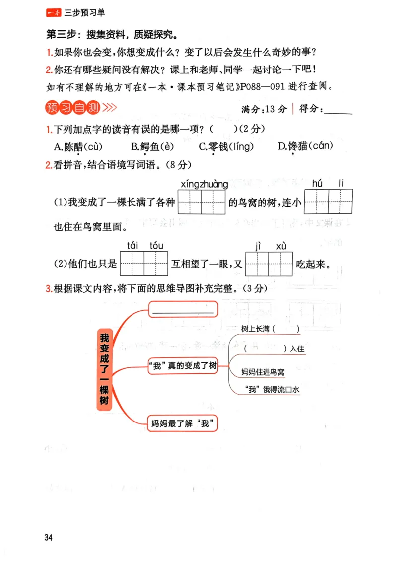 25春一本预习笔记3下语文-三步预习单_三年级上下册资料_53黄冈多个品牌系列资料_语文