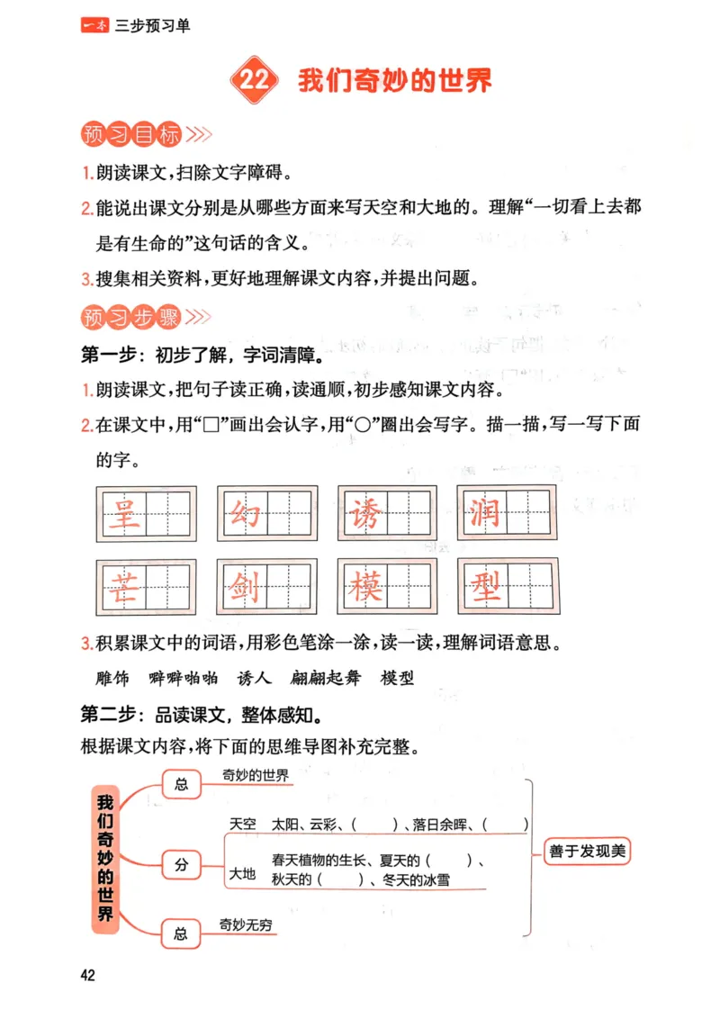 25春一本预习笔记3下语文-三步预习单_三年级上下册资料_53黄冈多个品牌系列资料_语文