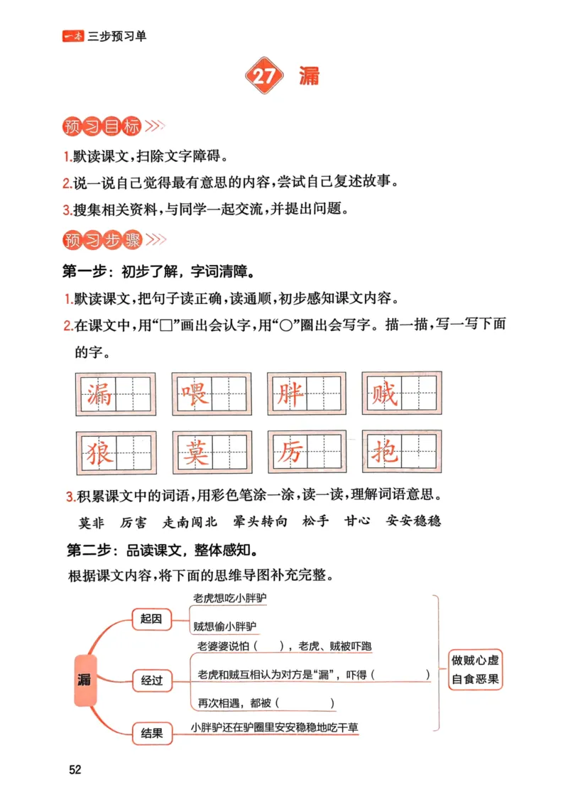 25春一本预习笔记3下语文-三步预习单_三年级上下册资料_53黄冈多个品牌系列资料_语文