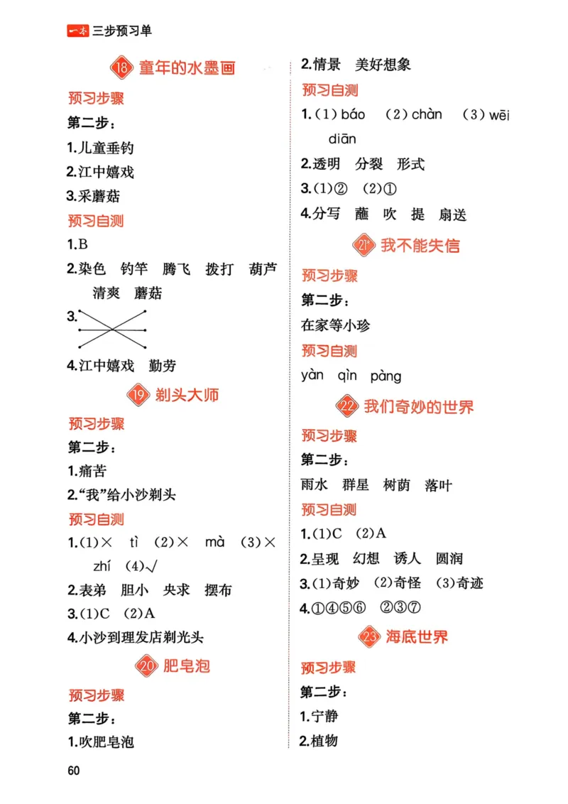 25春一本预习笔记3下语文-三步预习单_三年级上下册资料_53黄冈多个品牌系列资料_语文