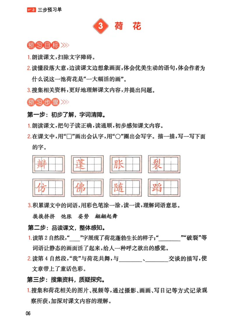 25春一本预习笔记3下语文-三步预习单_三年级上下册资料_53黄冈多个品牌系列资料_语文