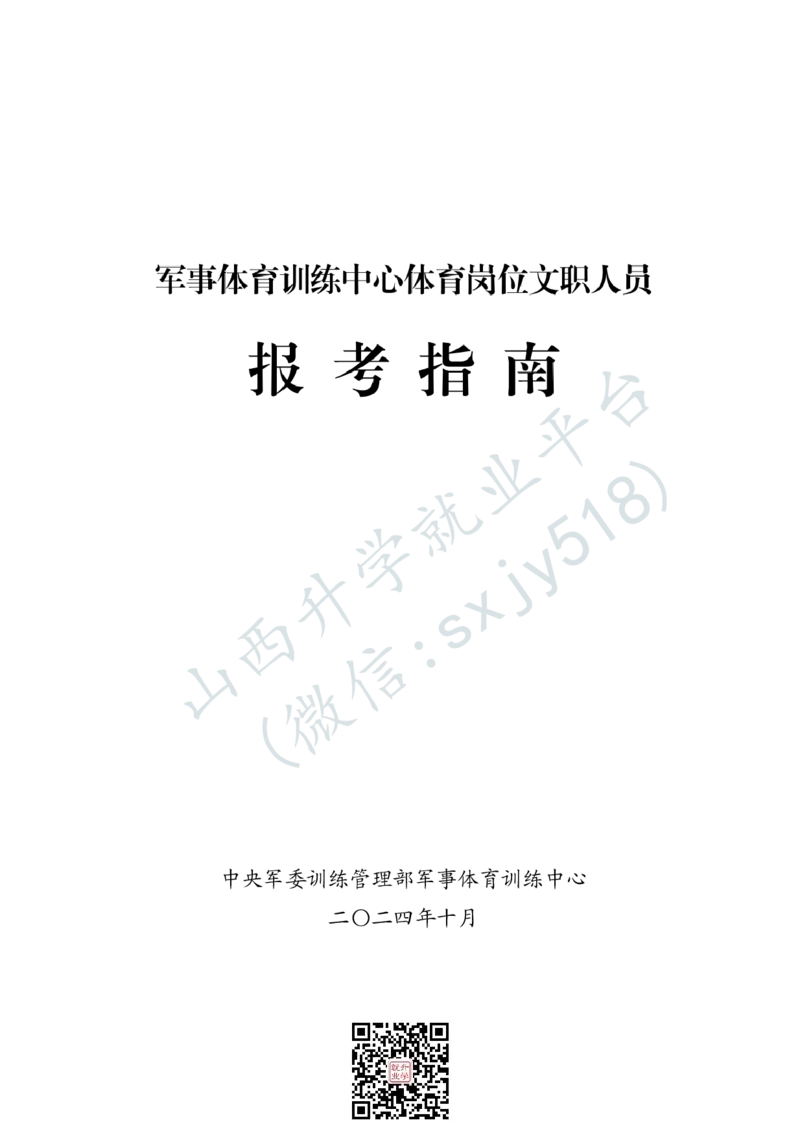 军事体育训练中心体育岗位文职人员报考指南-1_军队文职(1)_08.备考分数线等信息_2025军队文职