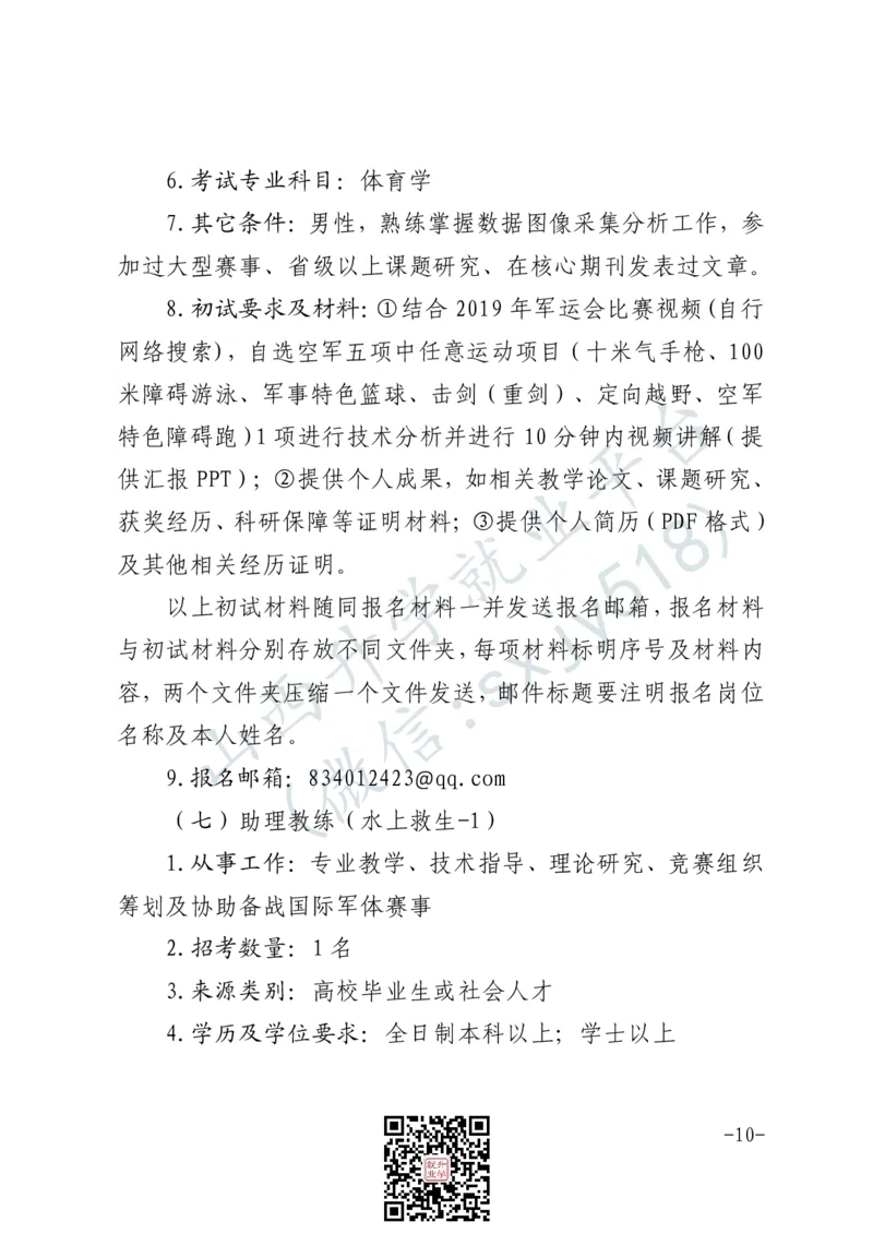 军事体育训练中心体育岗位文职人员报考指南-1_军队文职(1)_08.备考分数线等信息_2025军队文职