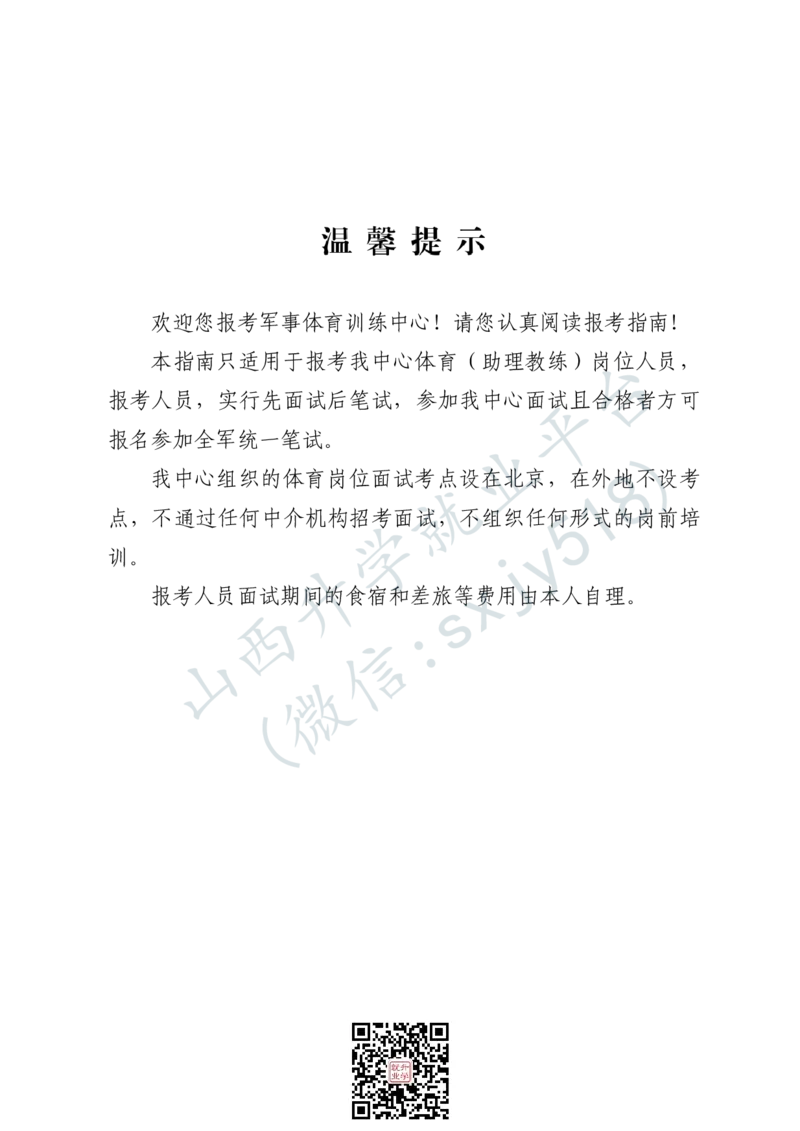军事体育训练中心体育岗位文职人员报考指南-1_军队文职(1)_08.备考分数线等信息_2025军队文职