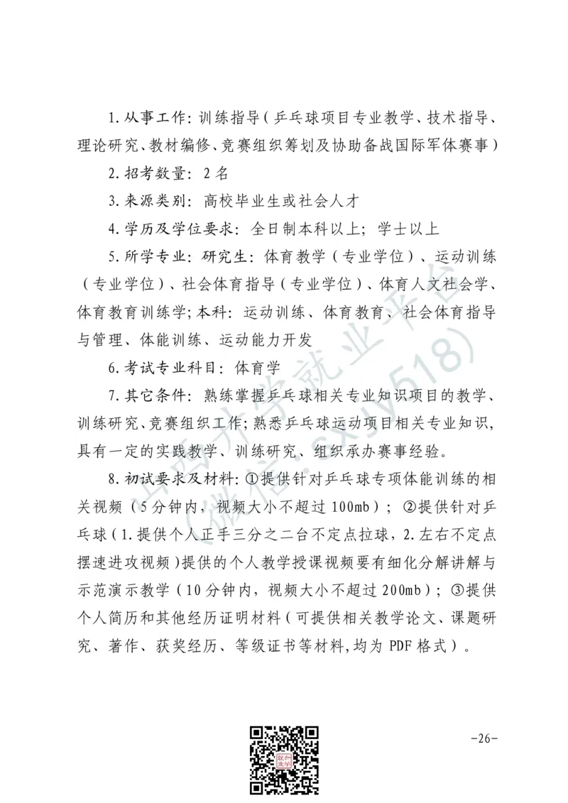 军事体育训练中心体育岗位文职人员报考指南-1_军队文职(1)_08.备考分数线等信息_2025军队文职