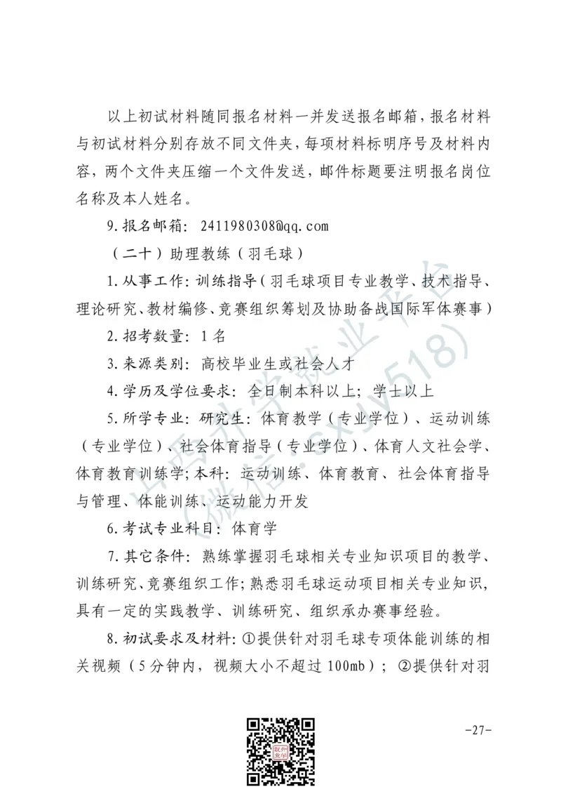 军事体育训练中心体育岗位文职人员报考指南-1_军队文职(1)_08.备考分数线等信息_2025军队文职