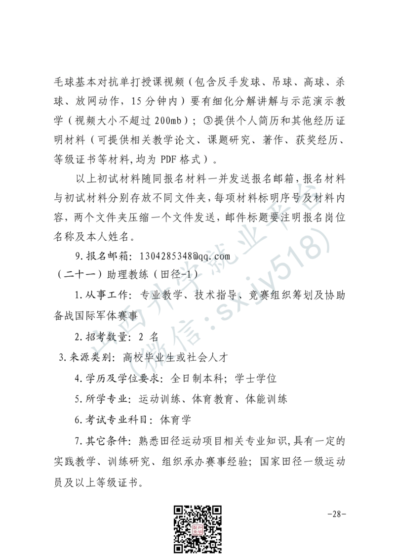 军事体育训练中心体育岗位文职人员报考指南-1_军队文职(1)_08.备考分数线等信息_2025军队文职
