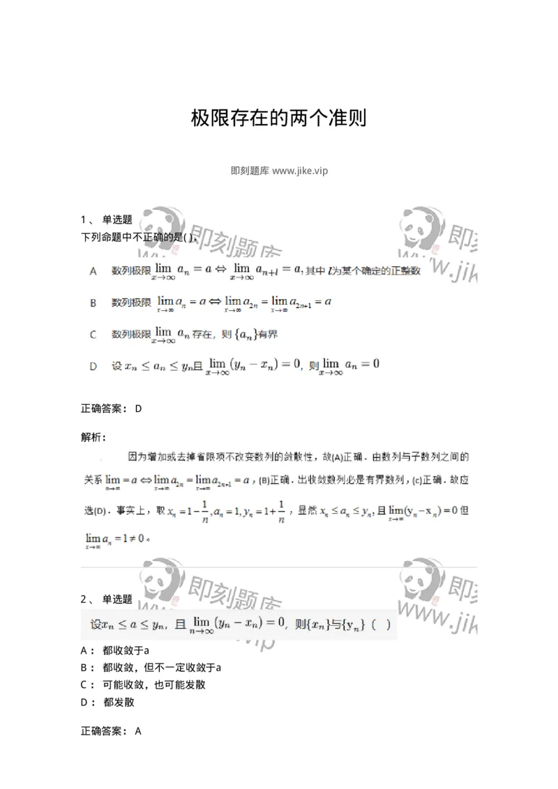 87050111-极限存在的两个准则-194077_军队文职(1)_01.军队文职真题-专业课_（全）版本一（历年真题+章节练习+模拟题）_数学1(军队文职)_章节练习_题目+解析