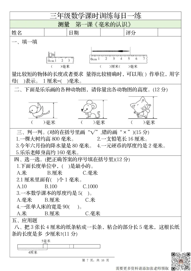 2306三上数学课时训练每日一练（人教版完整16页）(1)_三年级上下册资料_三年级上册小红书同款资料_数学