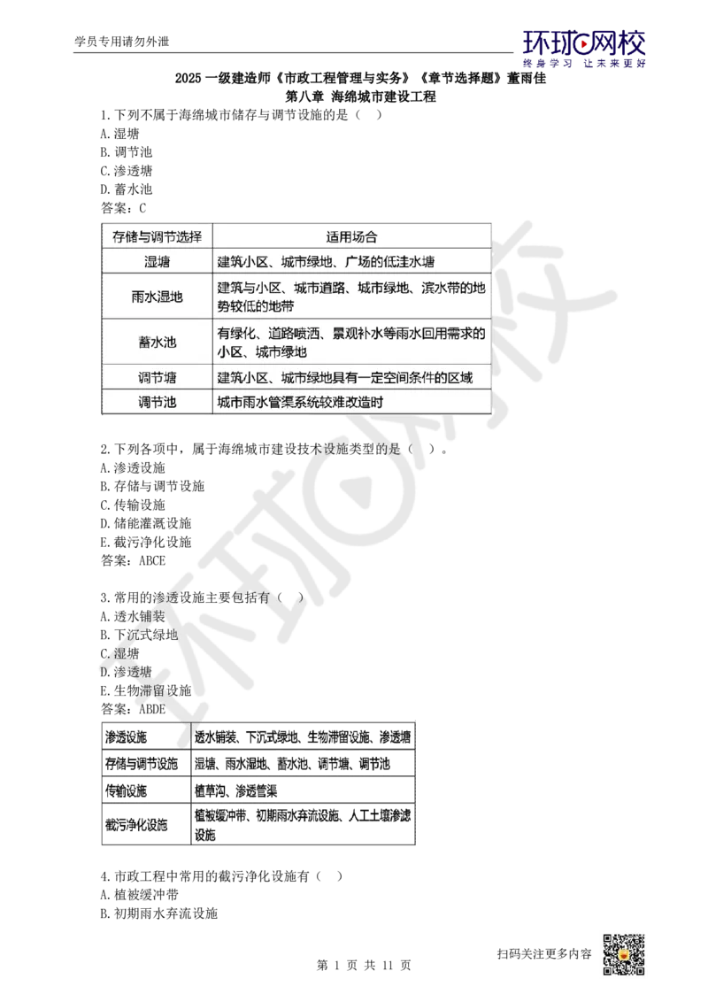 19.一建市政章节选择题-第八、九章-海绵城市、城市基础设施更新_2026年一级建造师_2026年一建市政_2025年一建市政SVIP_03-习题精析✿实战特训✿模考通关